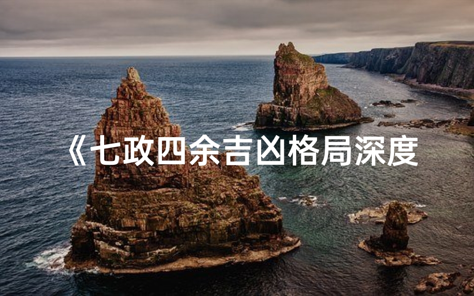 《七政四余吉凶格局深度解析》