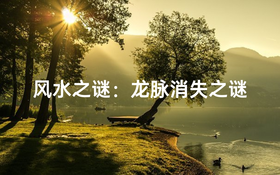 风水之谜:龙脉消失之谜揭晓