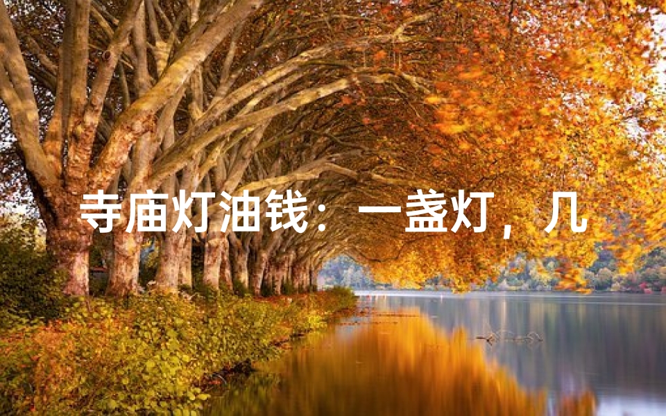 寺庙灯油钱:一盏灯,几多金?