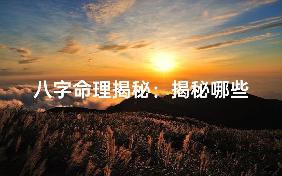 八字命理揭秘:揭秘哪些八字人天生劳动命