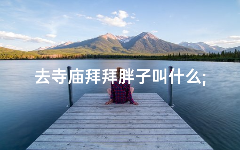 去寺庙拜拜胖子叫什么;疾控中心算体制内吗