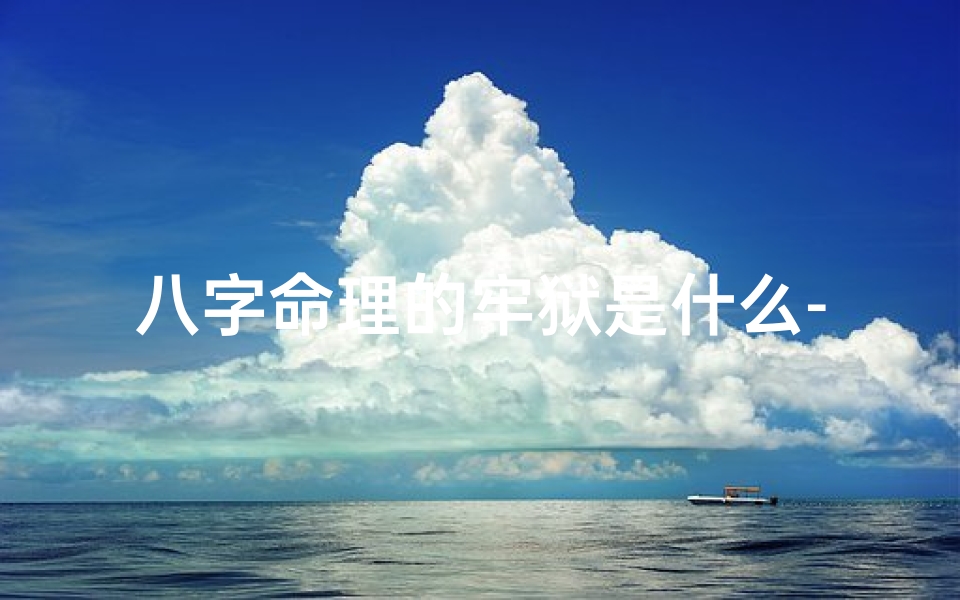 八字命理的牢狱是什么-八字命理揭秘:牢狱之灾的八字特征