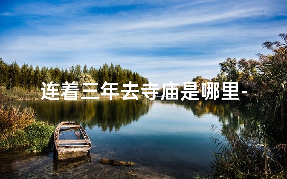连着三年去寺庙是哪里-连续去寺庙