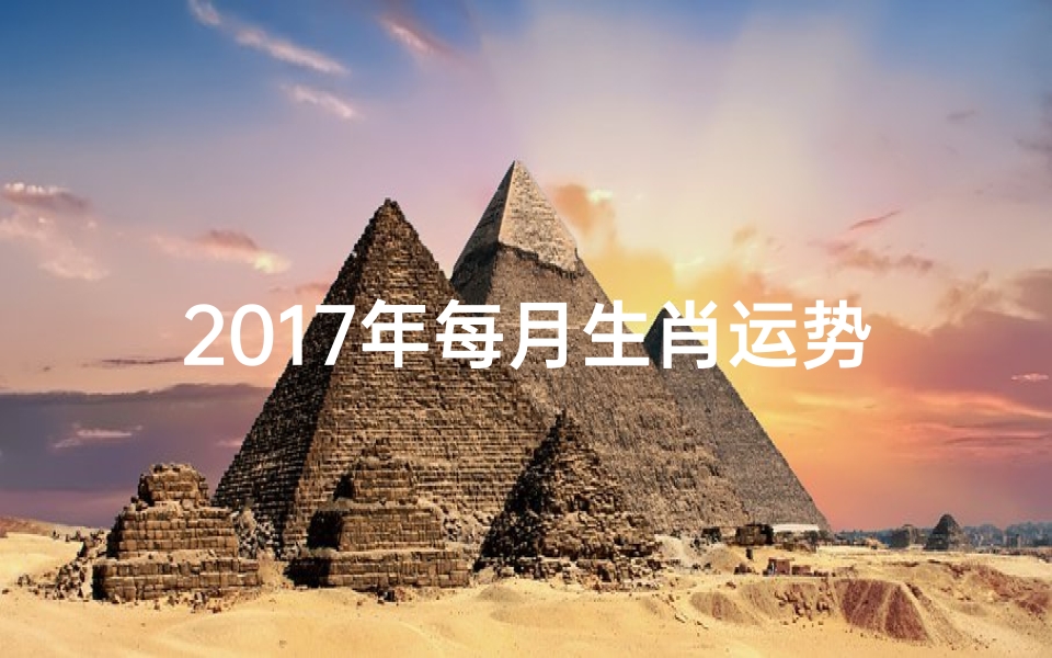 2017年每月生肖运势