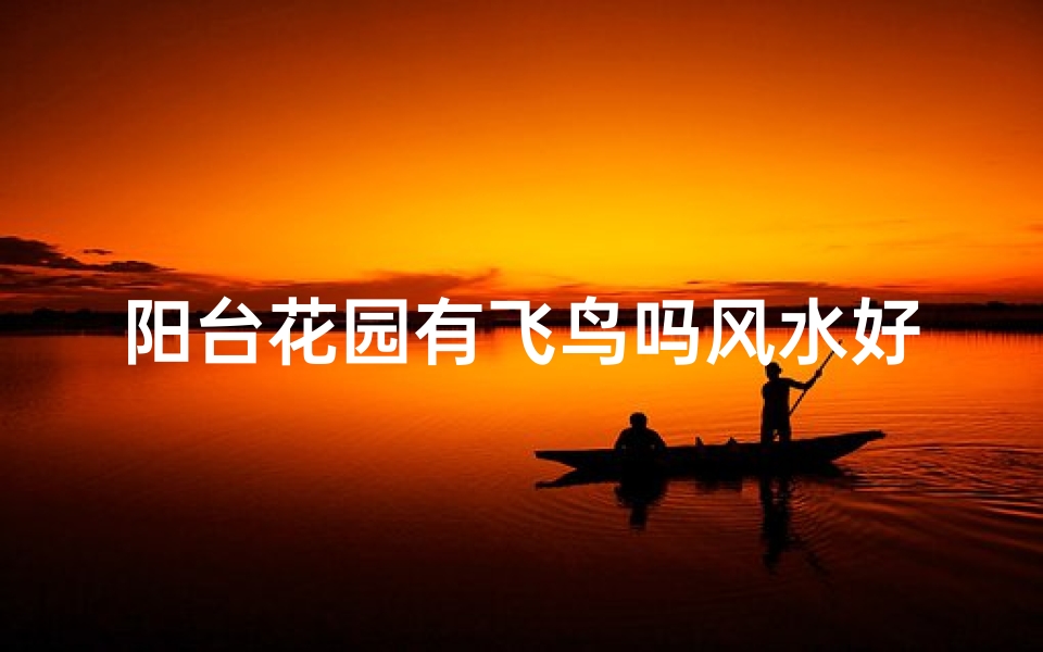 阳台花园有飞鸟吗风水好吗;家里阳台飞来鸟好不好
