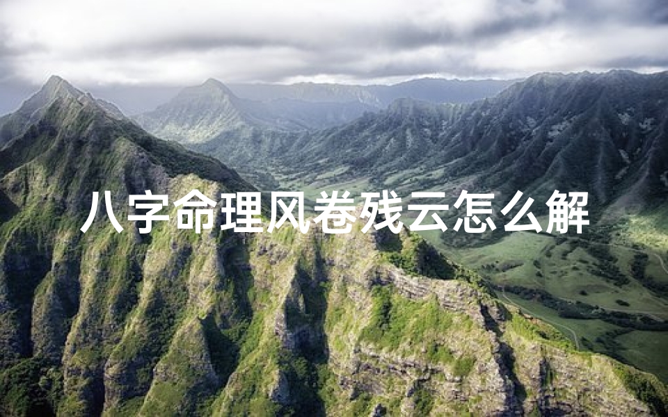 八字命理风卷残云怎么解释(风卷残云打一个生肖找明星肖)