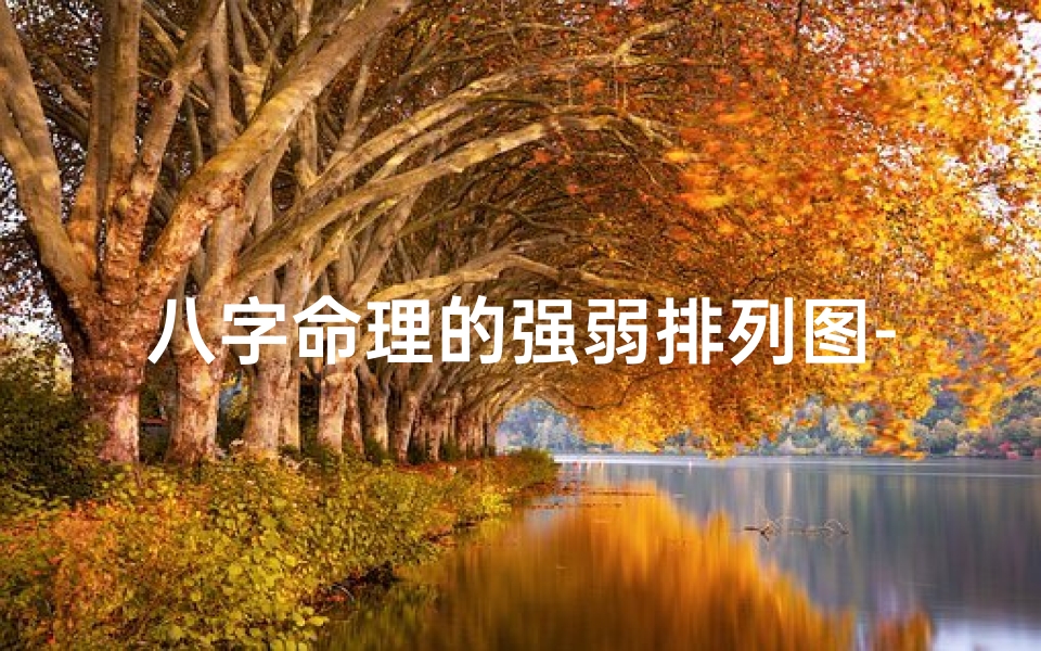 八字命理的强弱排列图-八字命理强弱排列揭秘:揭秘命运密码的神秘力量