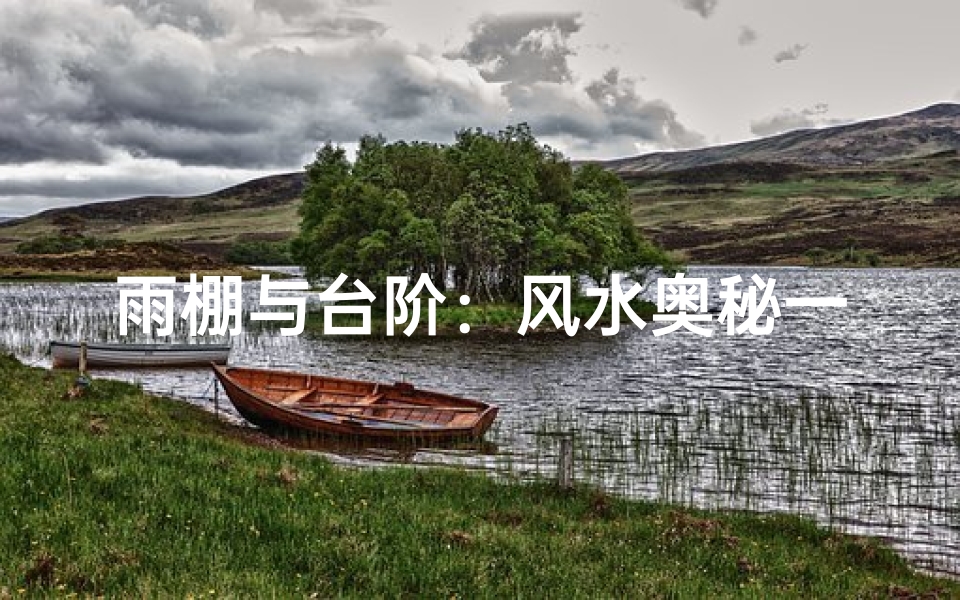 雨棚与台阶:风水奥秘一探究竟