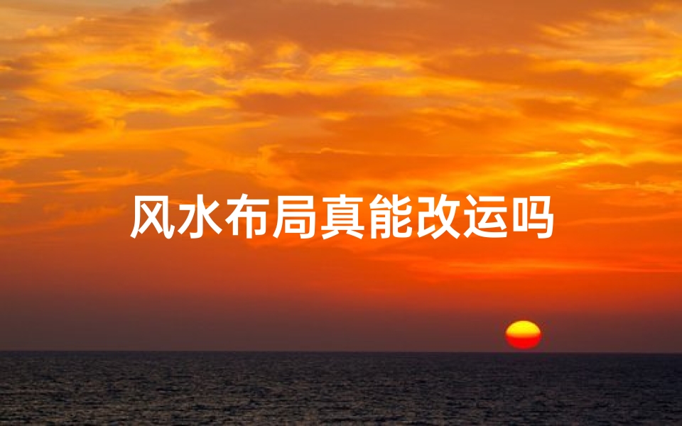 风水布局真能改运吗