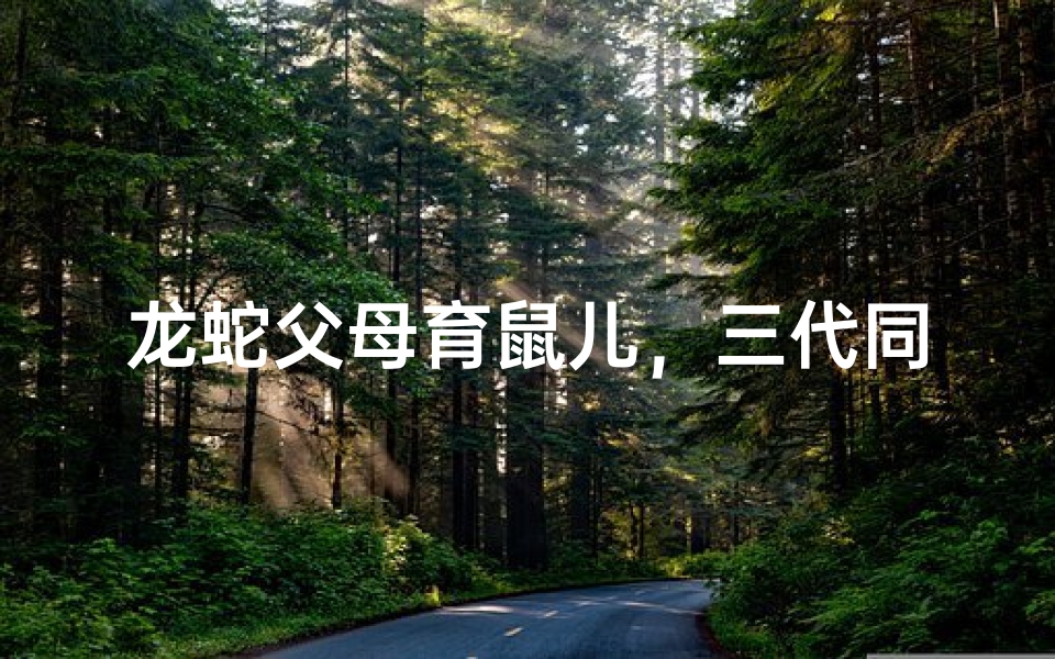 龙蛇父母育鼠儿,三代同庆欢乐多