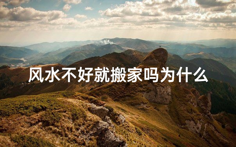 风水不好就搬家吗为什么