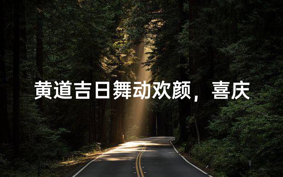 黄道吉日舞动欢颜,喜庆时刻共翩跹-优贝算卦网
