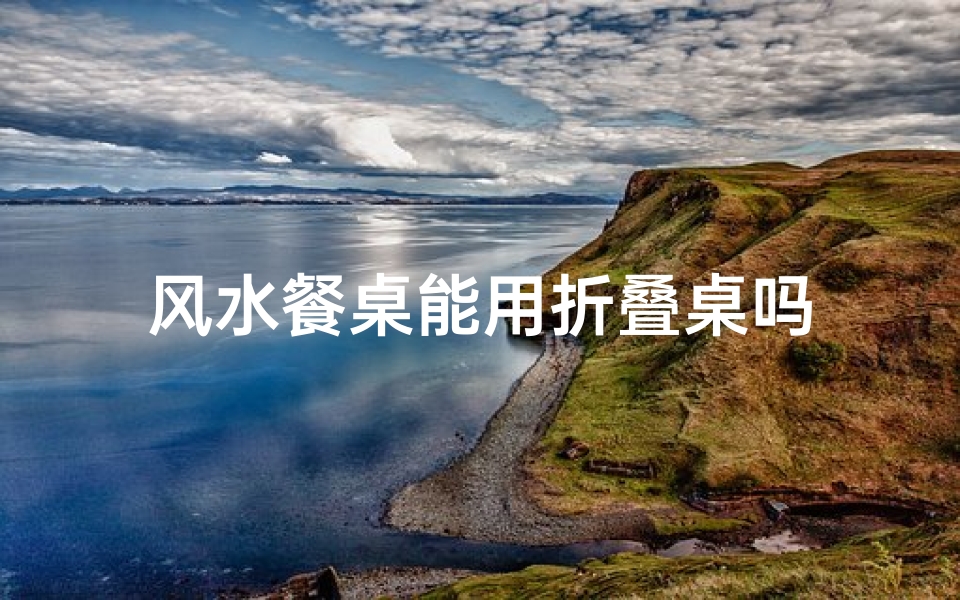 风水餐桌能用折叠桌吗