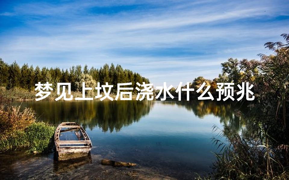 梦见上坟后浇水什么预兆、梦见上坟墓烧的香是什么意思