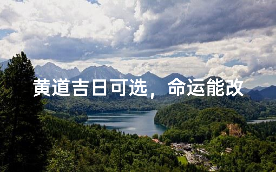 黄道吉日可选,命运能改吗?