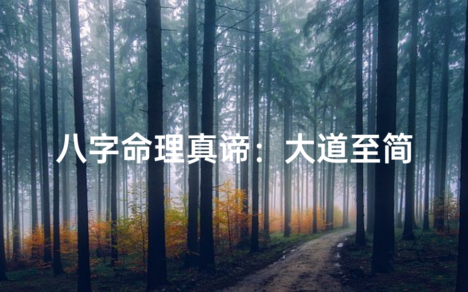 八字命理真谛:大道至简智慧探秘