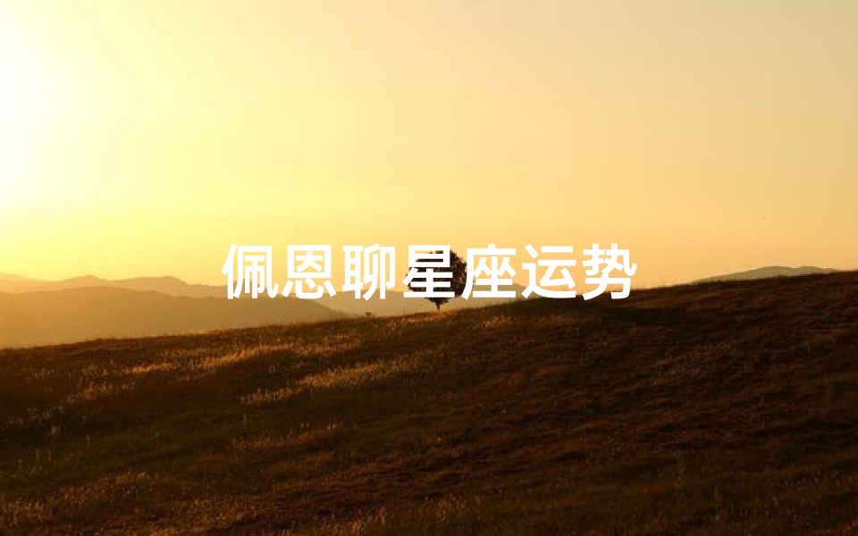 佩恩聊星座运势