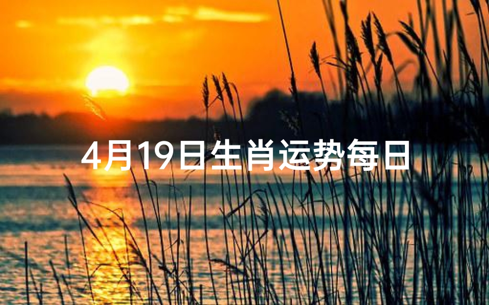 4月19日生肖运势每日运势播报
