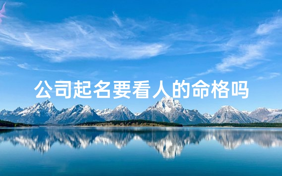 公司起名要看人的命格吗—公司起名要看五行吗
