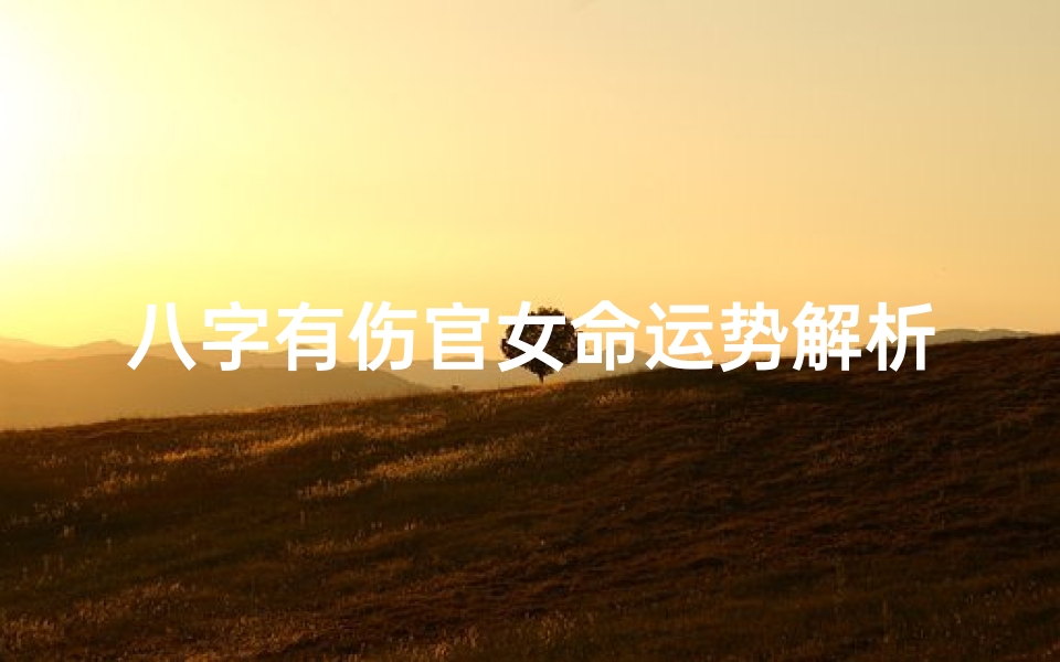 八字有伤官女命运势解析:吉凶难辨?