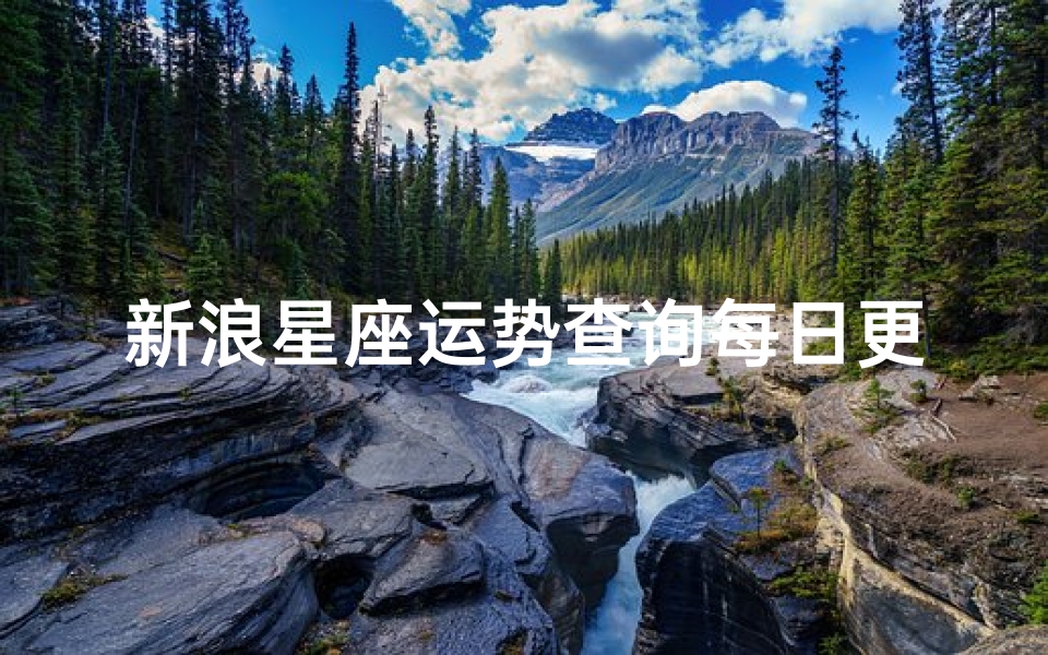新浪星座运势查询每日更新(2020新浪星座运势揭秘:年度运势大起底)