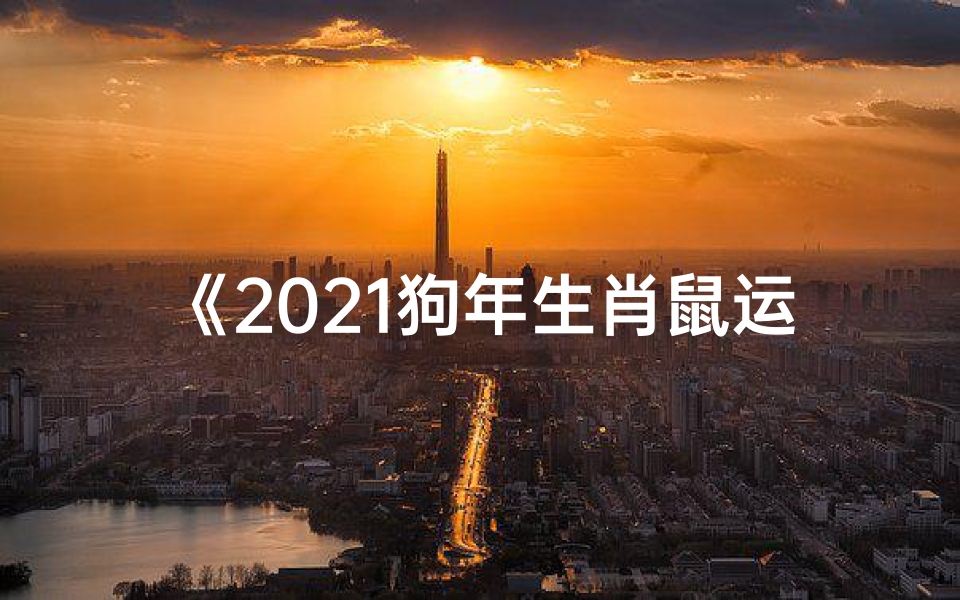 《2021狗年生肖鼠运势揭秘:财运亨通,事业腾飞》-优贝算卦网