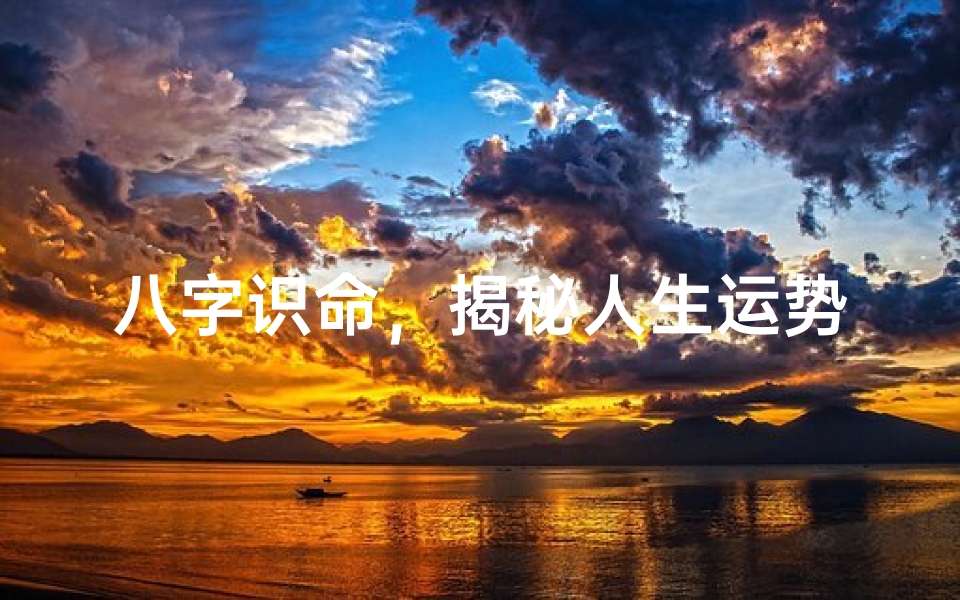 八字识命,揭秘人生运势密码-优贝算卦网
