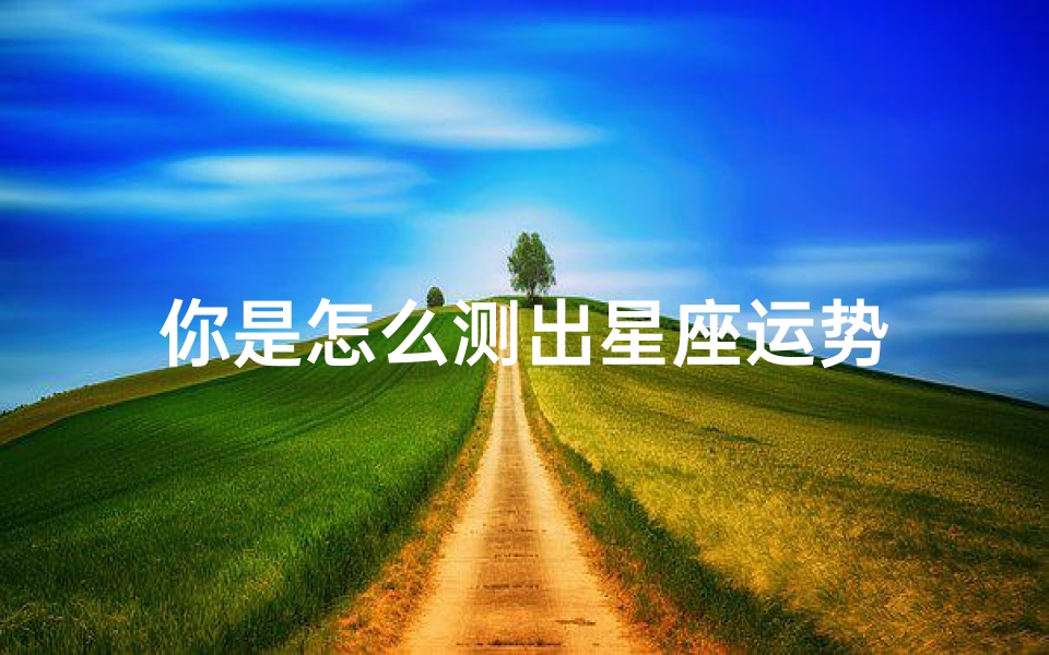 你是怎么测出星座运势