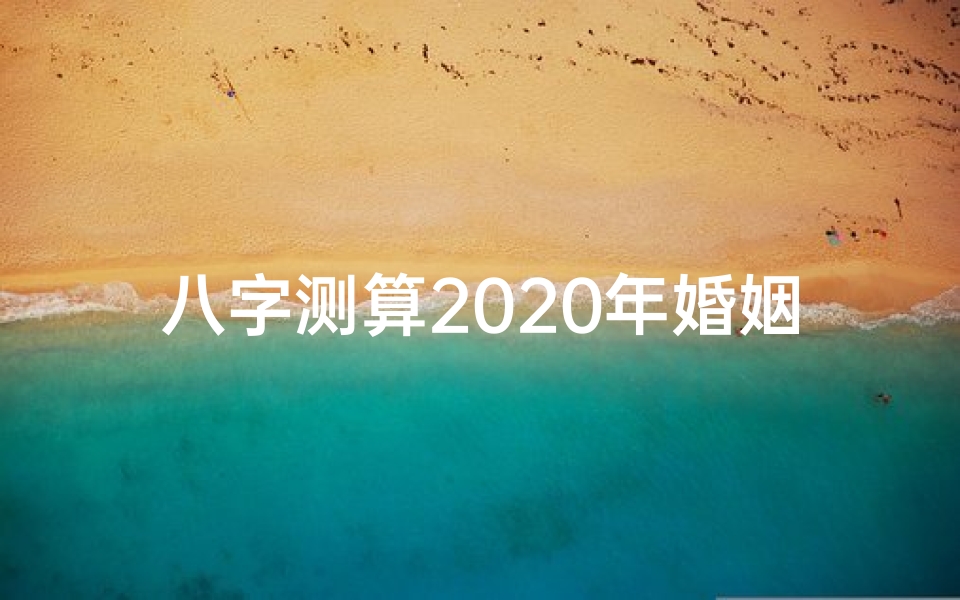 八字测算2020年婚姻爱情运势_2015年八字命理揭秘:婚姻感情运势大解析