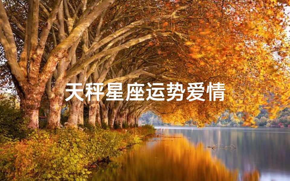 天秤星座运势爱情