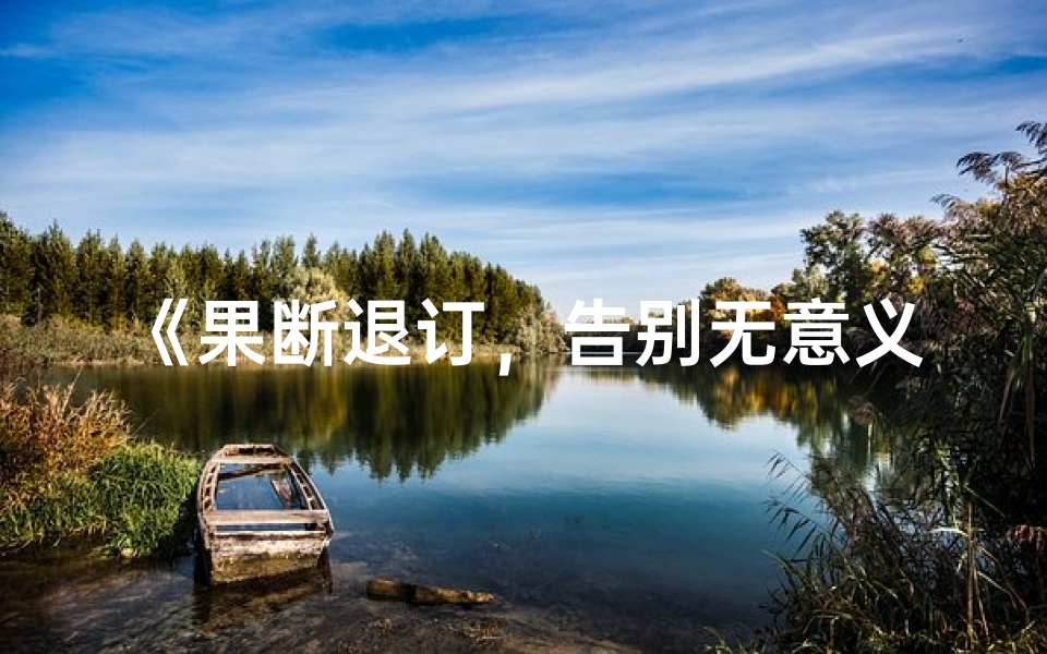 《果断退订,告别无意义星座运势》