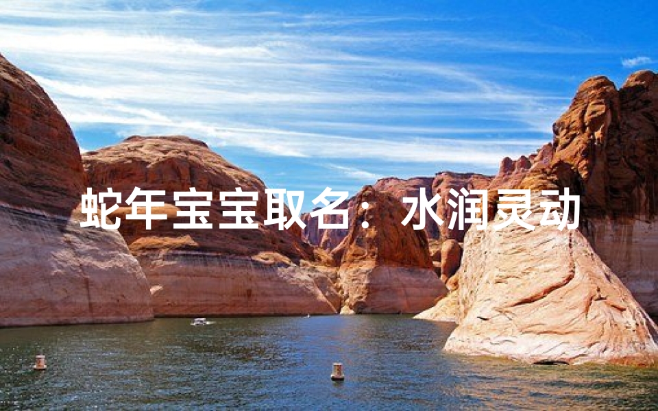 蛇年宝宝取名:水润灵动,寓意美好