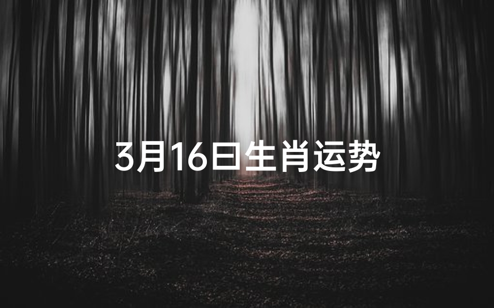 3月16曰生肖运势