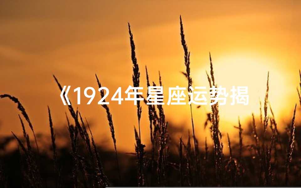《1924年星座运势揭秘:运势大揭秘》