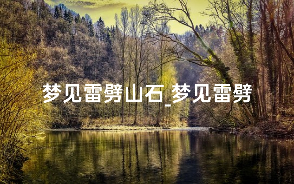 梦见雷劈山石_梦见雷劈石头是什么意思-优贝算卦网