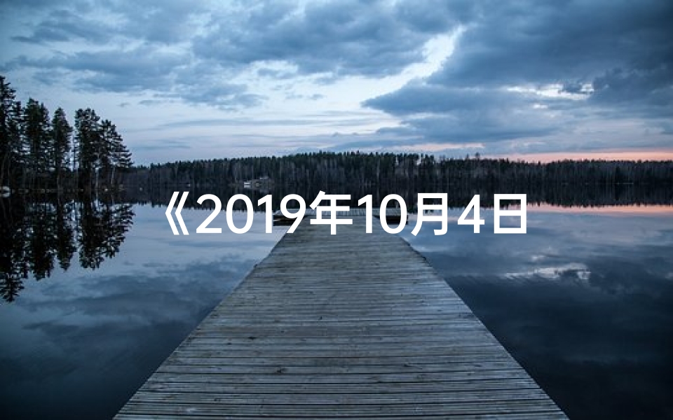 《2019年10月4日生肖运势揭秘:运势吉凶一览》-优贝算卦网