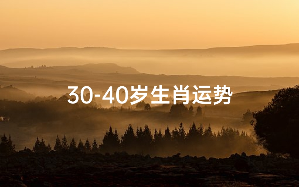 30-40岁生肖运势