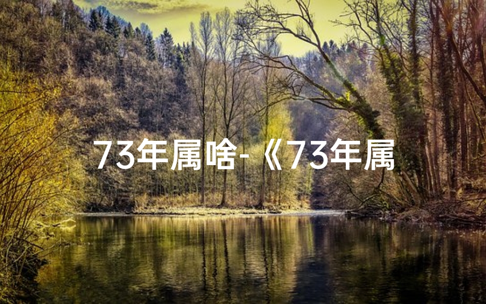 73年属啥-《73年属猴人25年运势详解:财运亨通,福泽深厚》