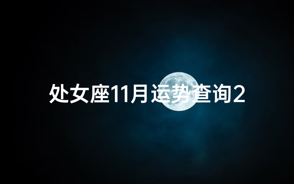处女座11月运势查询2021星座屋,处女座11月运势揭秘:星盘指引幸福方向