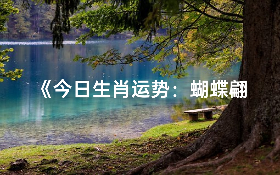 《今日生肖运势:蝴蝶翩翩,吉星高照图解》