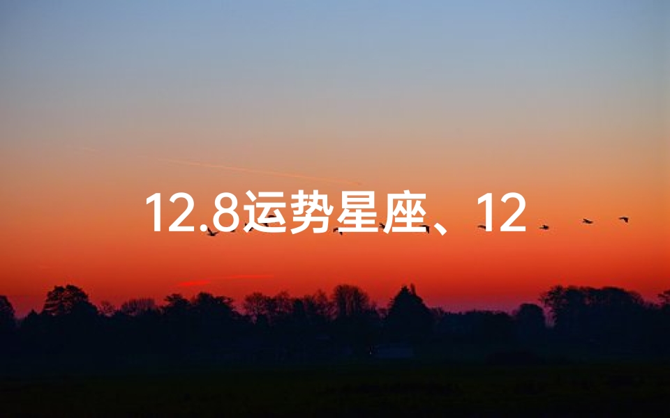 12.8运势星座、12日星座运势
