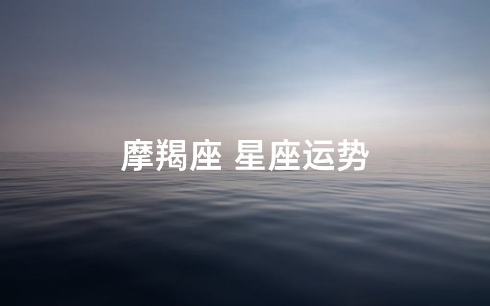 摩羯座 星座运势
