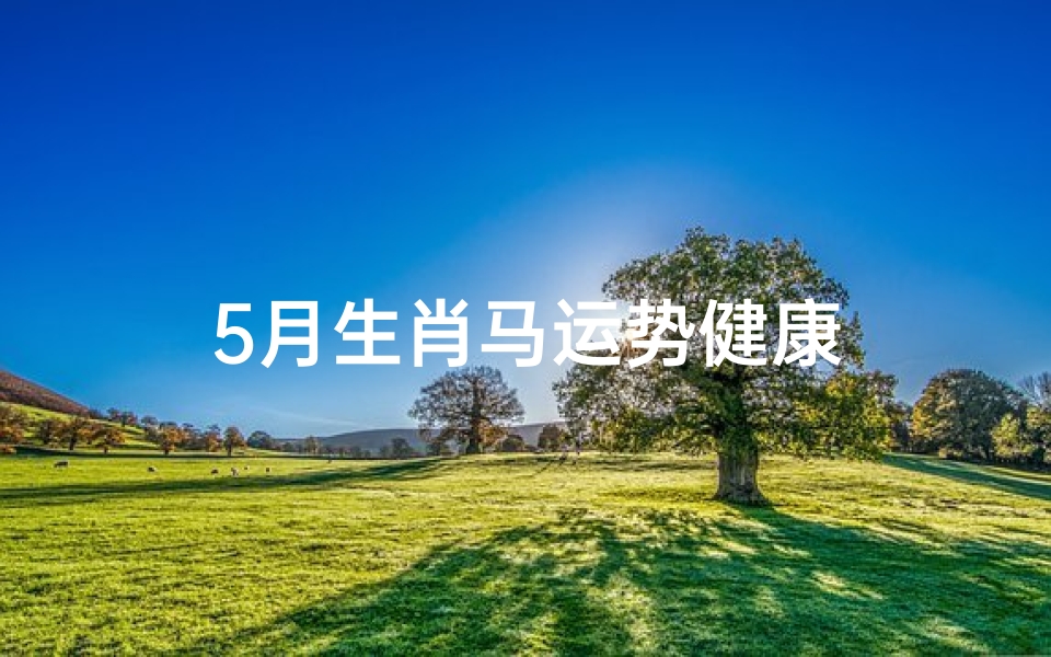 5月生肖马运势健康