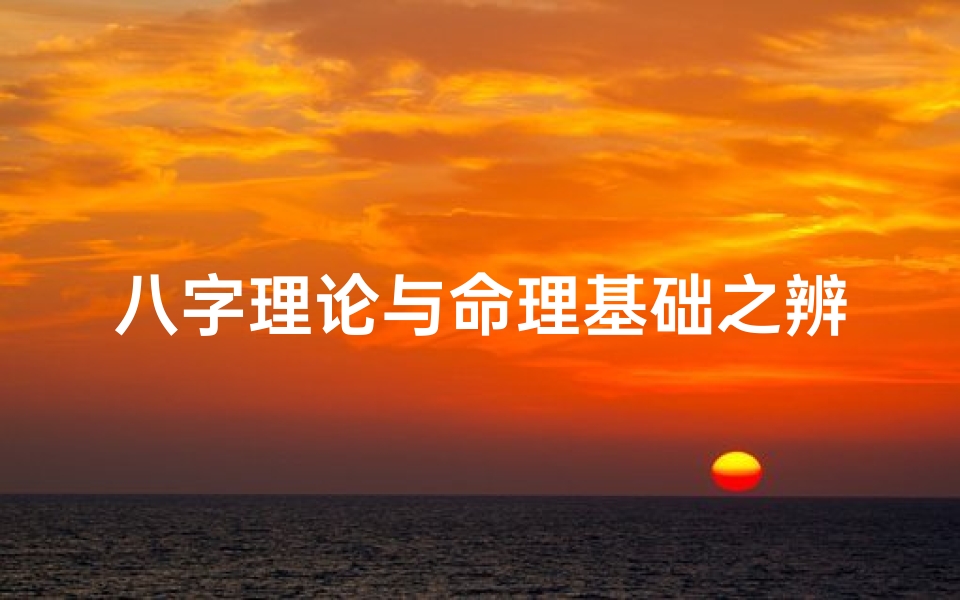八字理论与命理基础之辨