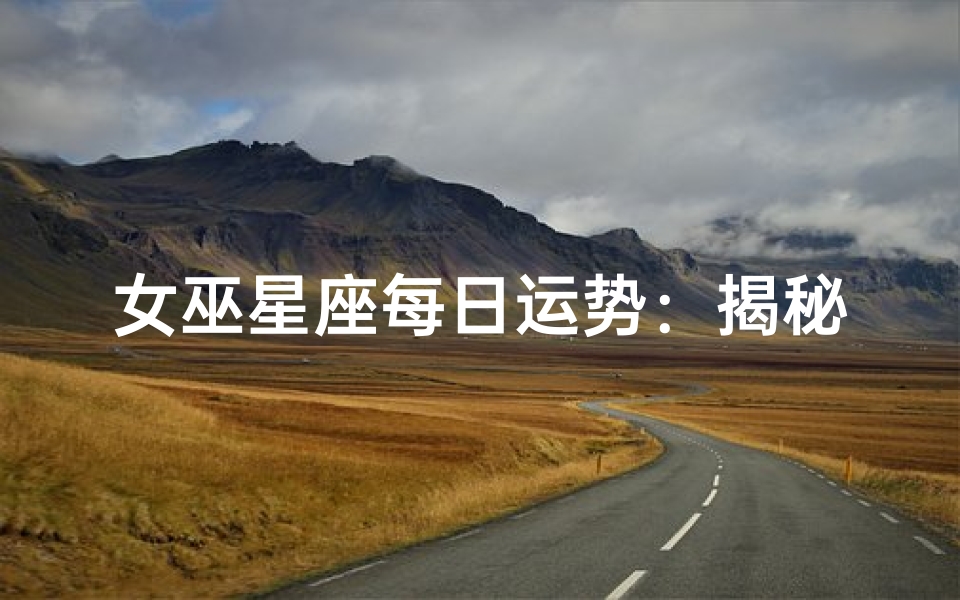 女巫星座每日运势:揭秘今日运势吉凶