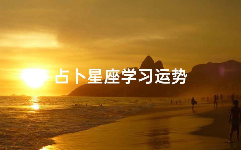 占卜星座学习运势