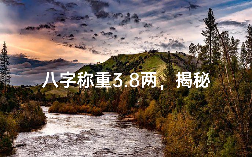 八字称重3.8两,揭秘女命独特魅力