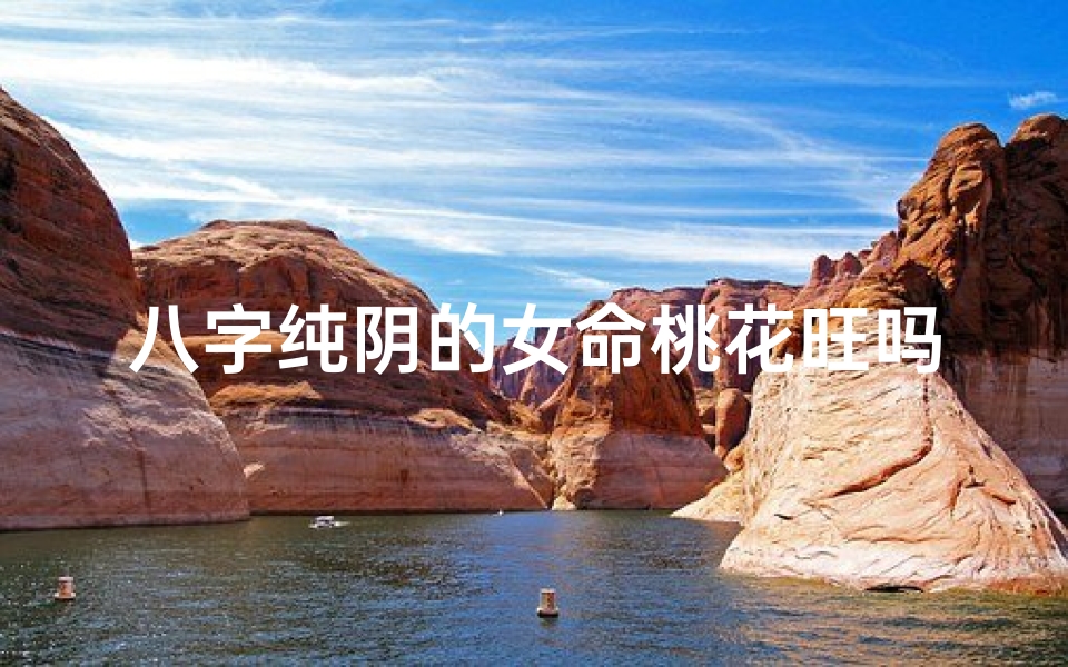 八字纯阴的女命桃花旺吗_八字纯阴女命桃花运势解析:旺否?