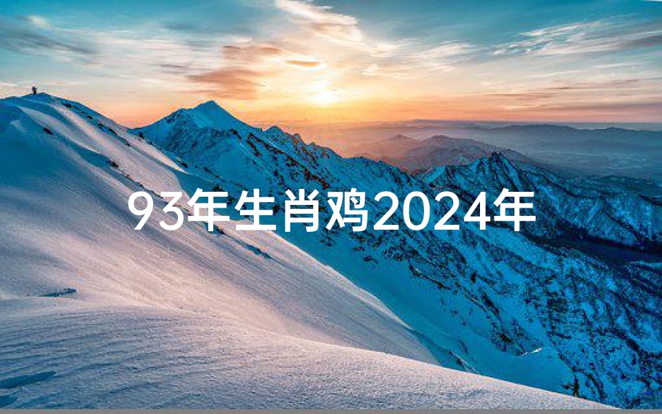 93年生肖鸡2024年每月运势,《2024年生肖鸡每月运势详解:运势起伏大揭秘》-优贝算卦网
