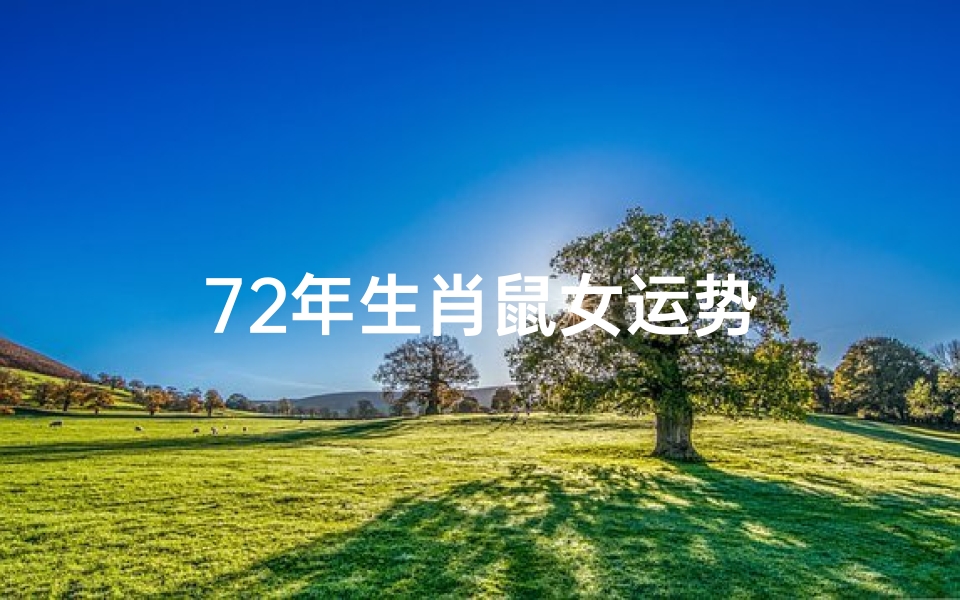 72年生肖鼠女运势